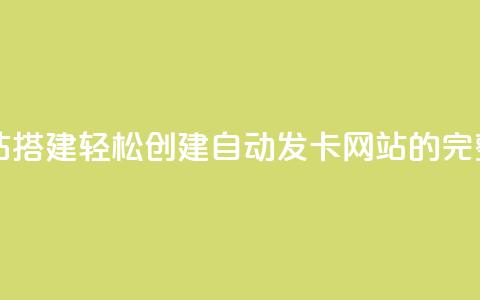 自动发卡网站搭建 - 轻松创建自动发卡网站的完整指南~ 第1张