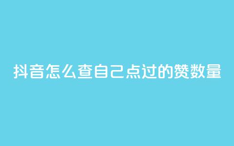 抖音怎么查自己点过的赞数量,qq低价说说赞空间说说的网站 - 小红书卡盟 qq下单自助平台 第1张