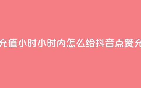 抖音点赞充值24小时 - 24小时内怎么给抖音点赞充值？! 第1张