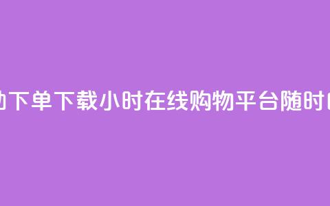 云商城24小时自助下单下载(24小时在线购物平台，随时自助下单) 第1张