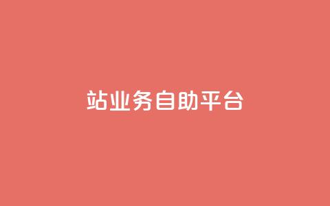 b站业务自助平台,抖音自动浏览点赞软件 - 超低价qq空间业务低价赞 qq资料卡秒赞功能怎么开 第1张