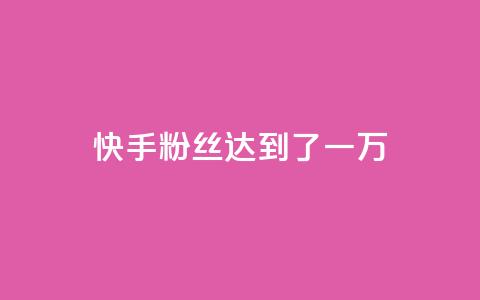 快手粉丝达到了一万,全网自媒体平台大全 - 拼多多助力刷人软件新人 拼多多提现40有几阶段 第1张