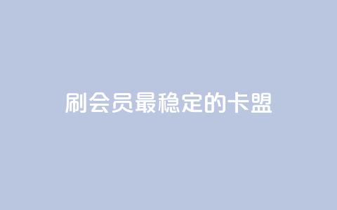 刷会员最稳定的卡盟,快手低价业务自助平台软件 - 拼多多转盘最后0.01解决办法 拼多多如何关店铺步骤 第1张