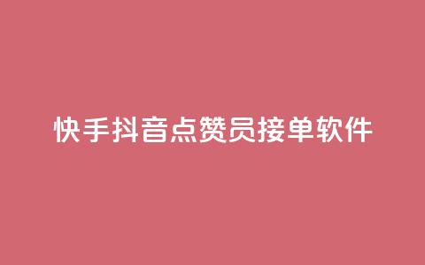 快手抖音点赞员接单软件,qq开启秒赞 - 自助下单拼多多 拼多多如何让好友填写地址 第1张