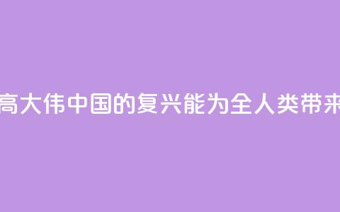 法国汉学家高大伟：中国的复兴能为全人类带来历史性机遇 第1张