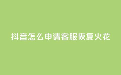 抖音怎么申请客服恢复火花,每日免费领取赞 - 拼多多免费助力网站入口 全网24小时砍价助力网 第1张