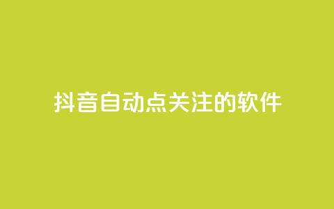 抖音自动点关注的软件 - 抖音自动关注工具：自动增加粉丝快速提升影响力~ 第1张