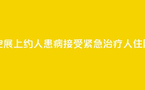 美国航空展上约100人患病：接受紧急治疗 10人住院 第1张