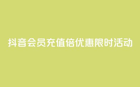 抖音会员充值10倍优惠限时活动 第1张