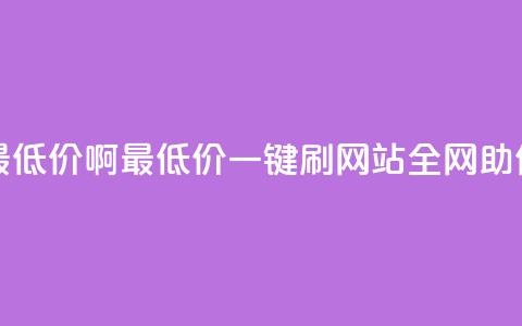 qq刷网站全网最低价啊 - 最低价，一键刷网站全网，QQ助你实现！。 第1张