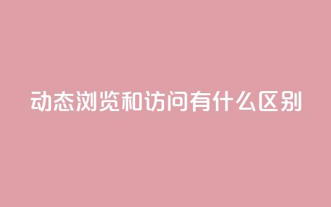 qq动态浏览和访问有什么区别,快手点赞链接入口在哪里 - 拼多多刷助力网站哪个可靠 拼多多欧洲杯提现流程 第1张