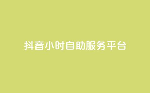 抖音24小时自助服务平台,涨粉丝的方法和技巧 - qq点赞下单平台自助 抖音作品怎样购买点赞量 第1张