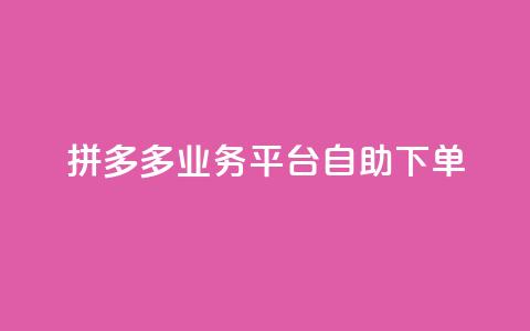 拼多多业务平台自助下单,qq空间说说浏览量免费 - pdd助力购买 拼多多最后一步是什么 第1张