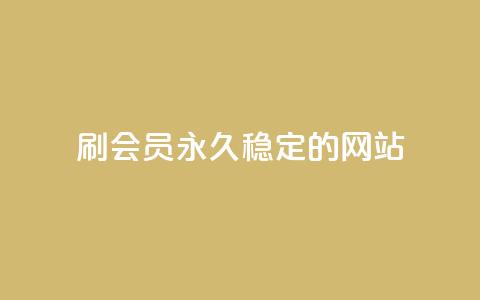 刷会员永久稳定的网站,qq业务低价自助下单平台网站 - 自助下单 最专业的平台 QQ名片一元1000赞 第1张