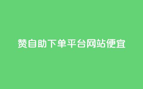 ks赞自助下单平台网站便宜,抖音刷1000粉入口 - 拼多多助力网站 拼多多怎么帮自己助力 第1张