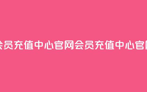 qq会员充值中心官网(qq会员充值中心官网 -- QQ会员充值中心) 第1张