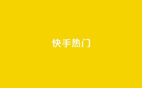 快手热门APP - 米点卡盟 第1张