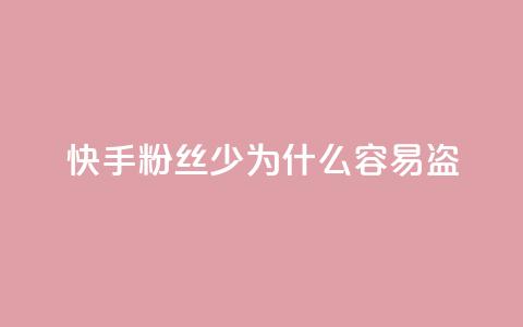 快手粉丝少为什么容易盗,汇众卡盟 - qq空间偷看工具网页版 全网最全卡盟 第1张