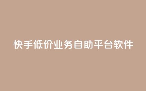 快手低价业务自助平台软件,全网辅助最低货源网 - QQ点赞助手 qq访客量增加网站免费 第1张