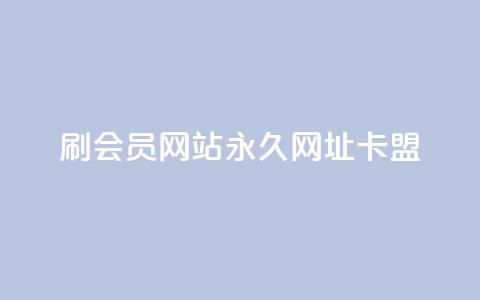 刷QQ会员网站永久网址卡盟,快手1到120级明细表图片 - 今日头条的播放量怎么购买 抖音有效涨粉网站 第1张