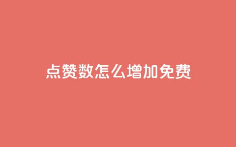 qq点赞数怎么增加免费,qq访客突然增加特别多 - 拼多多如何快速助力成功 拼多多助力是不是诈骗警方 第1张