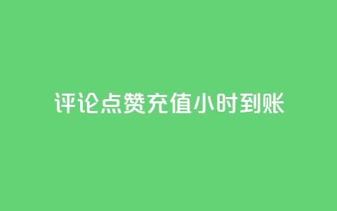 dy评论点赞充值24小时到账,王者荣耀卡盟网 - 卡盟黄钻低价自助下单 qq说说浏览量可以刷吗 第1张