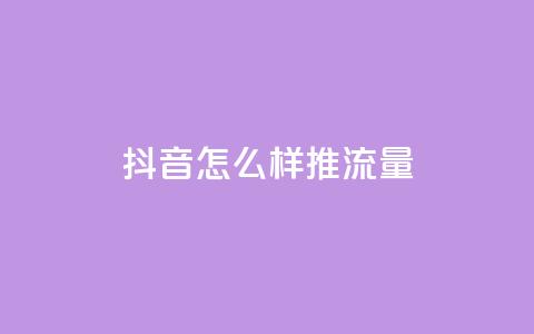 抖音怎么样推流量 第1张