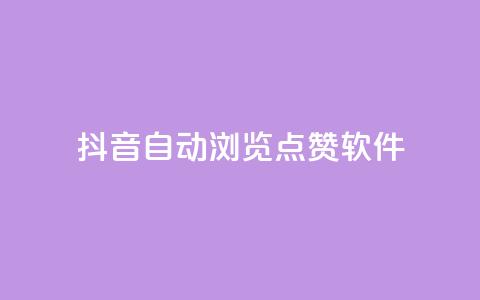 抖音自动浏览点赞软件 - 自动点赞工具：让你的抖音视频获得更多曝光。 第1张