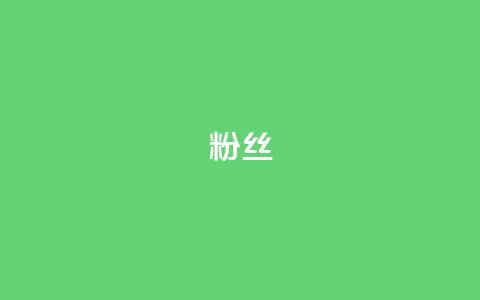 ks粉丝,q钻卡盟 - 168卡盟网 抖音全网最低价业务 第1张