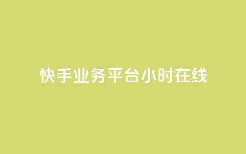 快手业务平台24小时在线,快手粉丝满5000上限怎么增加 - 抖音怎么发作品才能上热门呢 ks买赞关注 第1张