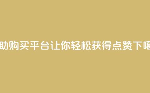 自助购买平台——让你轻松获得点赞 第1张