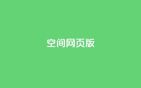 qq空间网页版,抖音超便宜24小时自助涨网 - 全网最火的业务自助平台 快手粉丝一百万0.01园小白龙马山肥大地房产装修网站 第1张