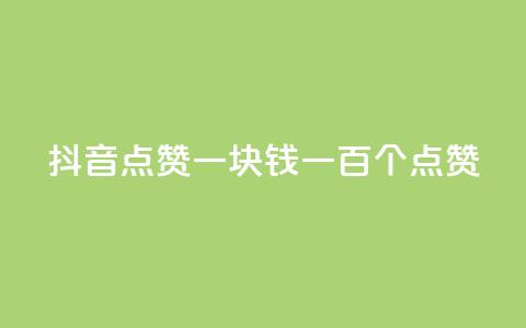 抖音点赞一块钱一百个点赞,ks业务免费下单平台 - 快手如何快速获得100赞 dy评论点赞充值24小时到账 第1张