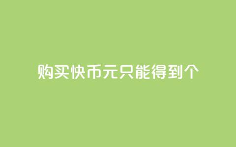 购买快币1元只能得到7个 第1张