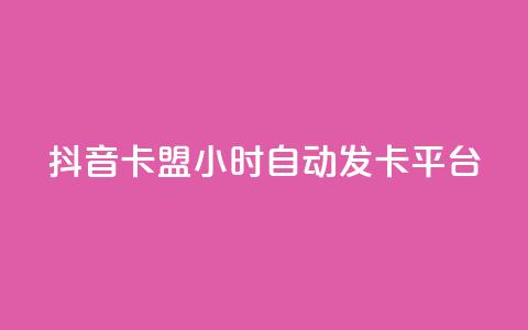 抖音卡盟24小时自动发卡平台,Qq空间业务 - 拼多多砍价免费拿商品 pdd自动买单脚本 第1张