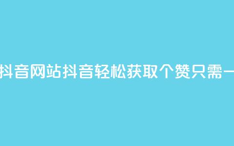 一块钱100个赞抖音网站 - 抖音轻松获取100个赞只需一元钱~ 第1张