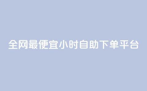 全网最便宜qq24小时自助下单平台 - 超值QQ自助下单平台 24小时任你选购~ 第1张