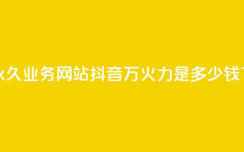 qq会员永久业务网站 - 抖音4万火力是多少钱 第1张