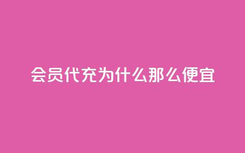 qq会员代充为什么那么便宜 - 为何qq会员代充价格如此优惠？~ 第1张