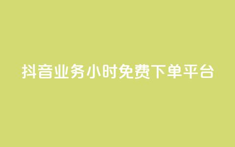 抖音业务24小时免费下单平台,抖音免费业务2024最新消息 - 快手业务卡盟平台 闲鱼业务自助下单低价 第1张