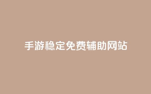 dnf手游稳定免费辅助网站,dy24小时下单平台粉丝 - 粉丝互相关注是什么意思 抖音钻石一比十充值 第1张