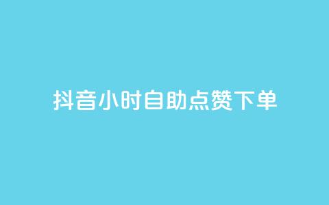 抖音24小时自助点赞下单,抖音粉丝如何快速增加到1000 - 今日头条账号购买批发 快手点赞删除后别人能看到吗 第1张 抖音24小时自助点赞下单,抖音粉丝如何快速增加到1000 - 今日头条账号购买批发 快手点赞删除后别人能看到吗 第1张