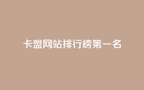 卡盟网站排行榜第一名 - 卡盟网站排名第一，震撼你的双眼！! 第1张