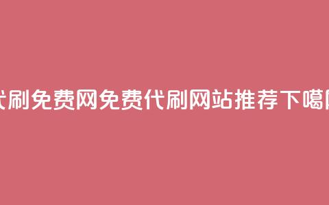 QQ代刷免费网 - 免费代刷QQ网站推荐。 第1张