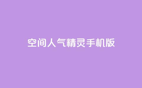 空间人气精灵手机版 - 手机版空间人气精灵重新定义移动体验! 第1张