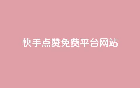 快手点赞免费平台网站,巨量千川推广怎么收费 - 全网科技低价货源辅助 1块钱1w播放自助下单 第1张