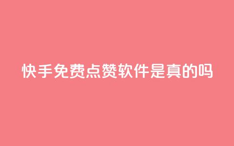 快手免费点赞软件是真的吗,抖音怎么充svip续火花 - 抖音涨流量池的软件叫什么 ks账号购买超便宜 第1张