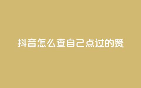 抖音怎么查自己点过的赞,dy人气科技 - 拼多多助力机刷网站 扫一扫拼多多助力有风险吗 第1张