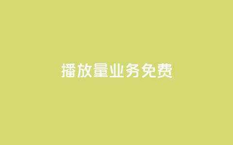 ks播放量业务免费,qq主页互赞链接 - 自动下单平台全网最低价 抖音一千粉 第1张