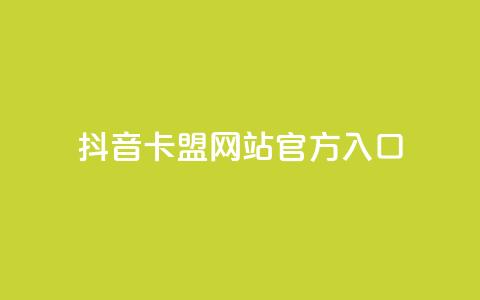 抖音卡盟网站官方入口,快手一秒800赞 - 快手最便宜播放量和点赞 KS业务下单平台秒到账 第1张